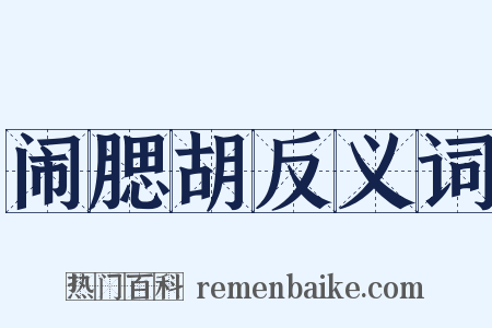 闹腮胡反义词是什么意思的图片